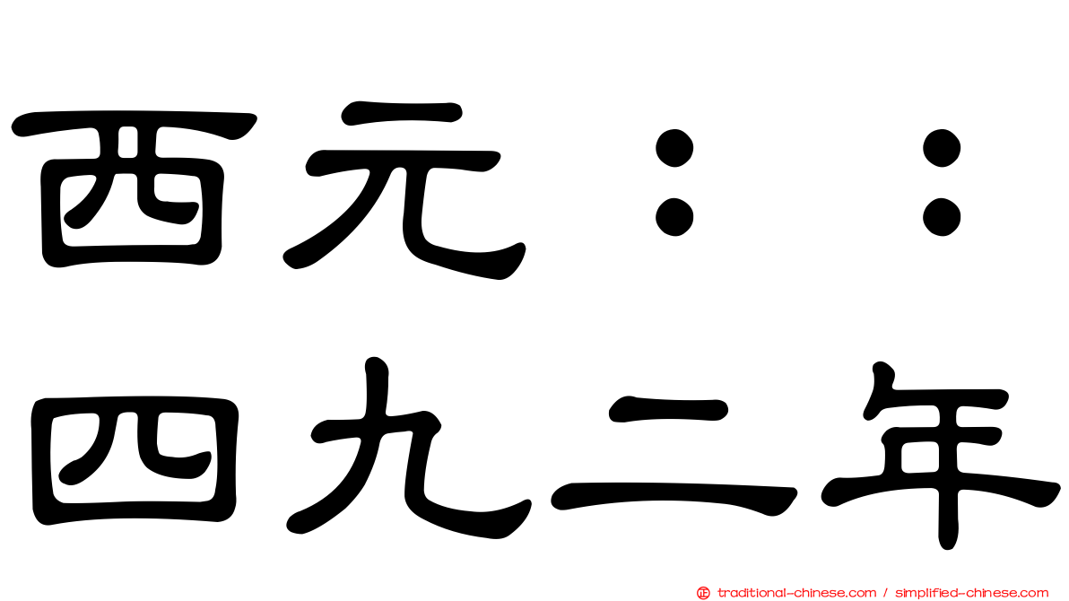 西元：：四九二年