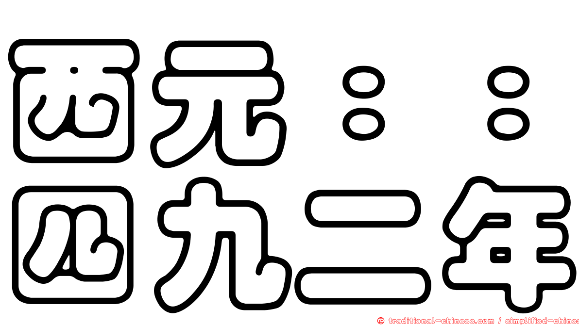 西元：：四九二年