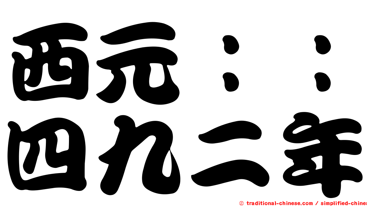 西元：：四九二年