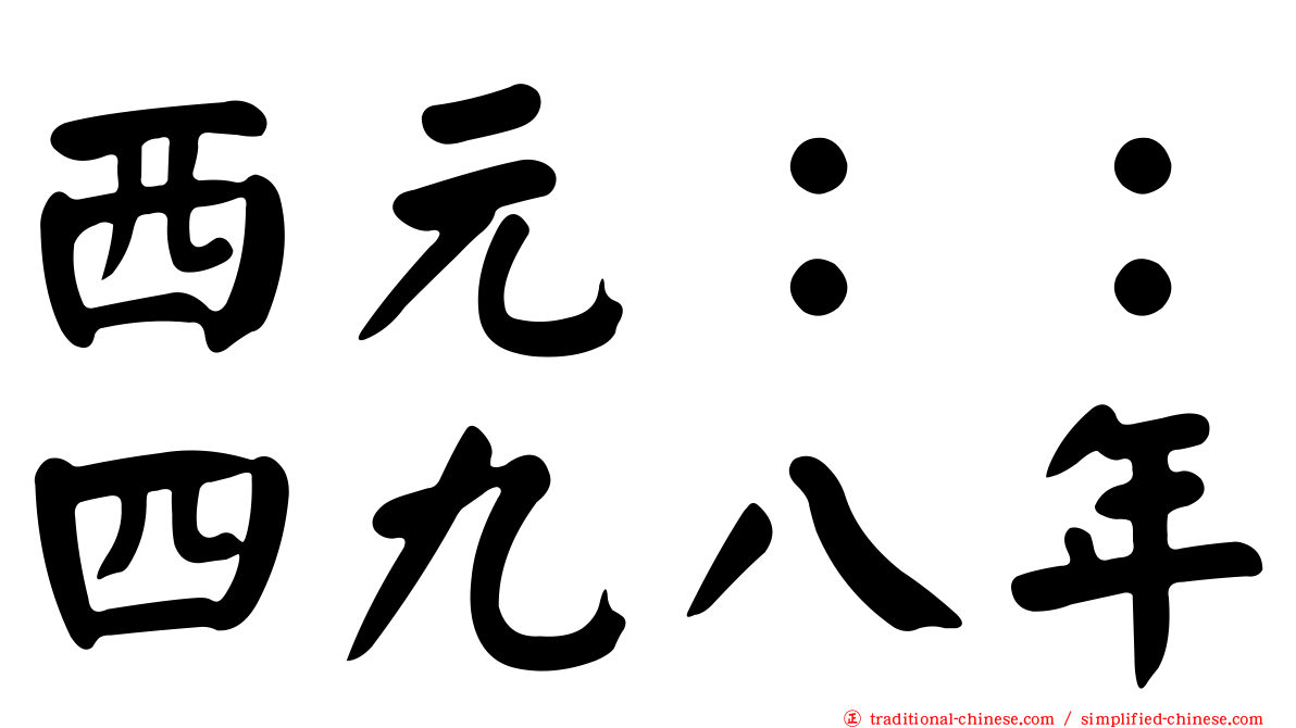 西元：：四九八年