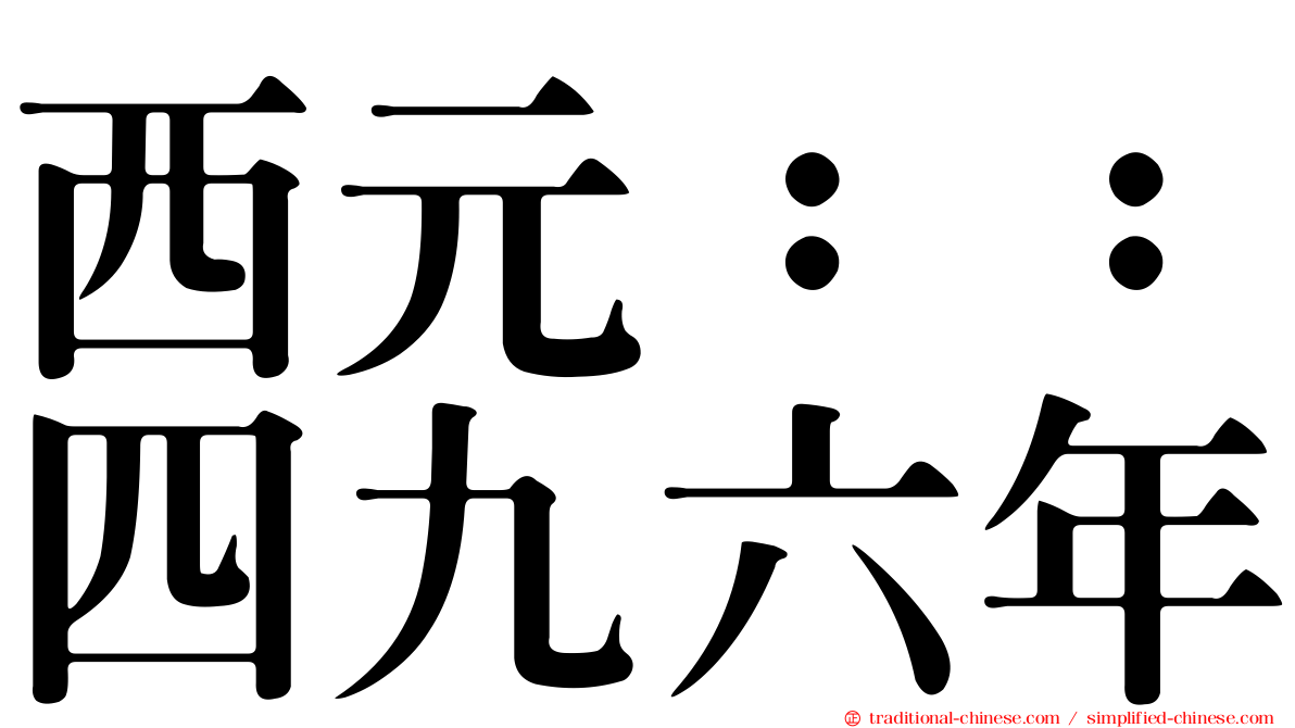 西元：：四九六年