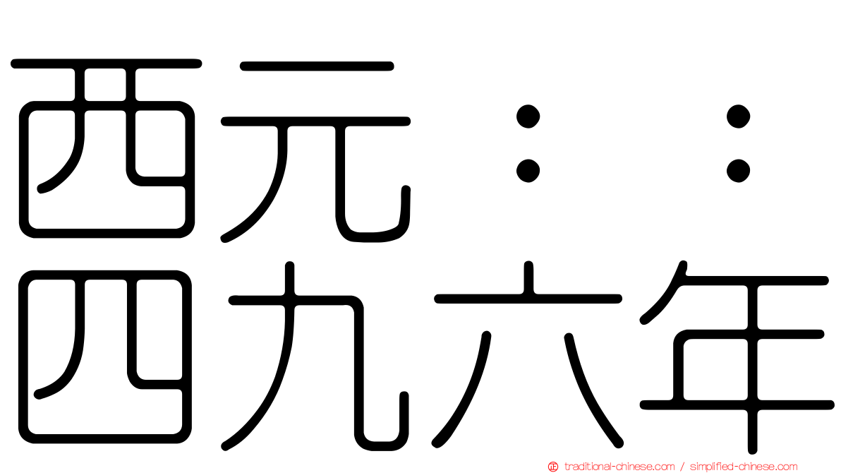 西元：：四九六年