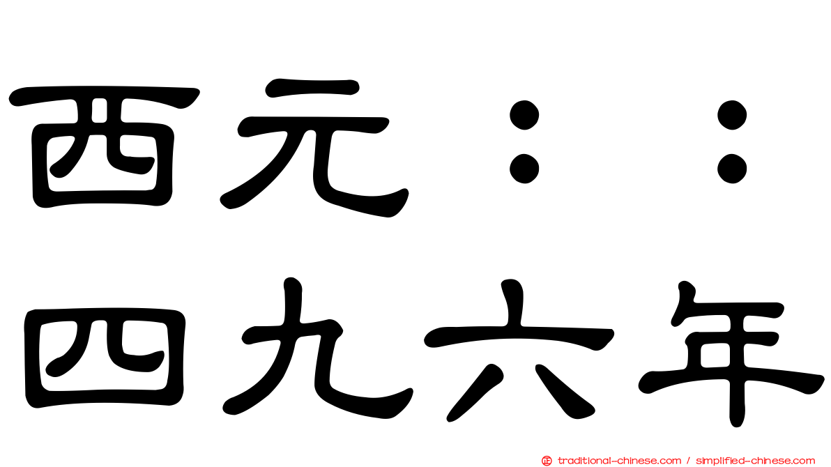 西元：：四九六年