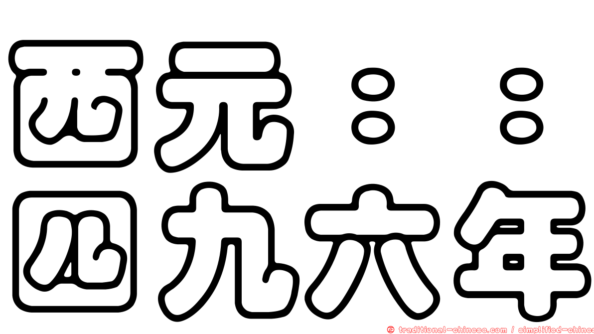 西元：：四九六年