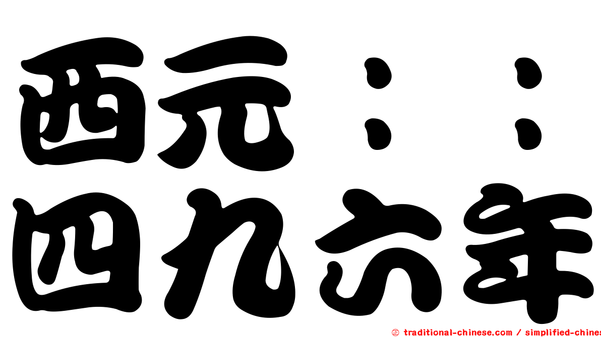 西元：：四九六年