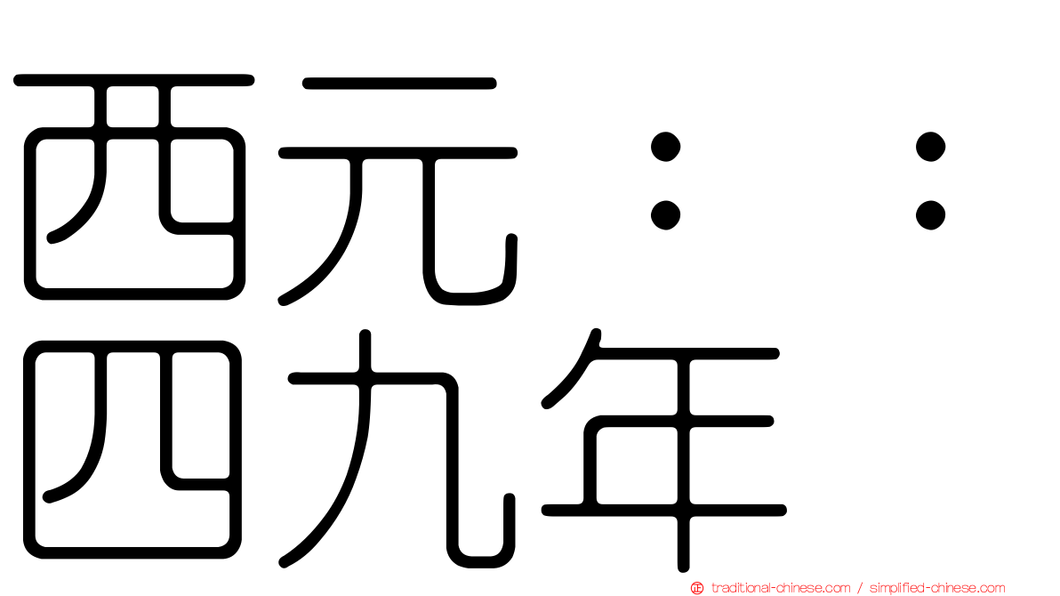 西元：：四九年