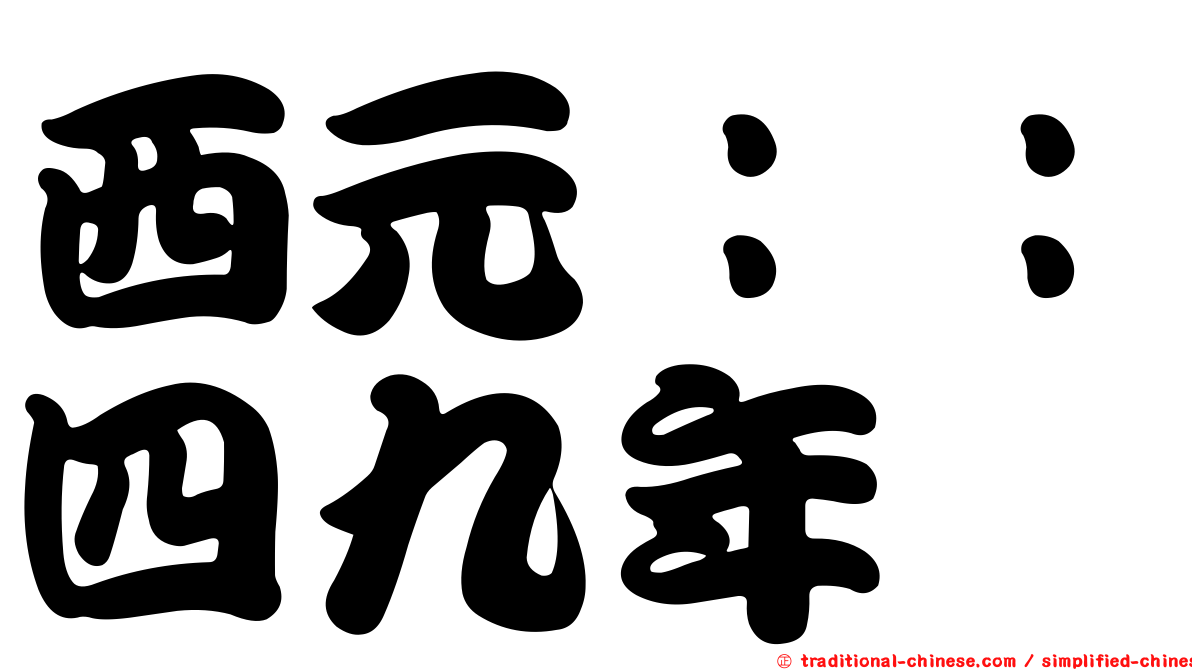 西元：：四九年