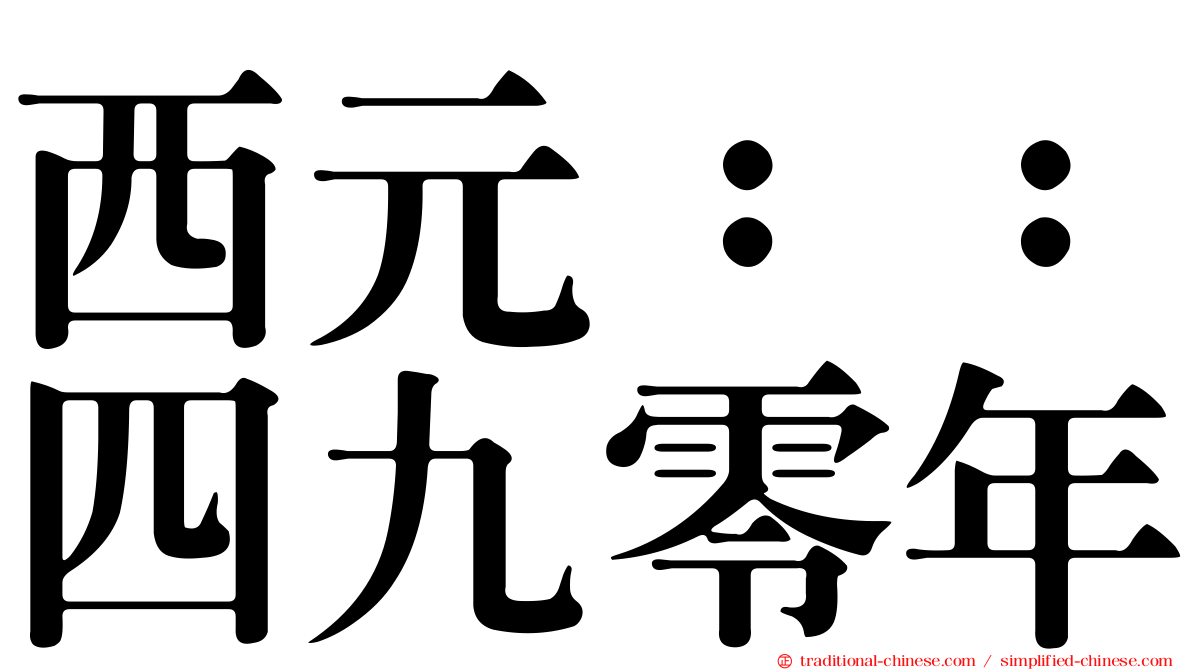 西元：：四九零年