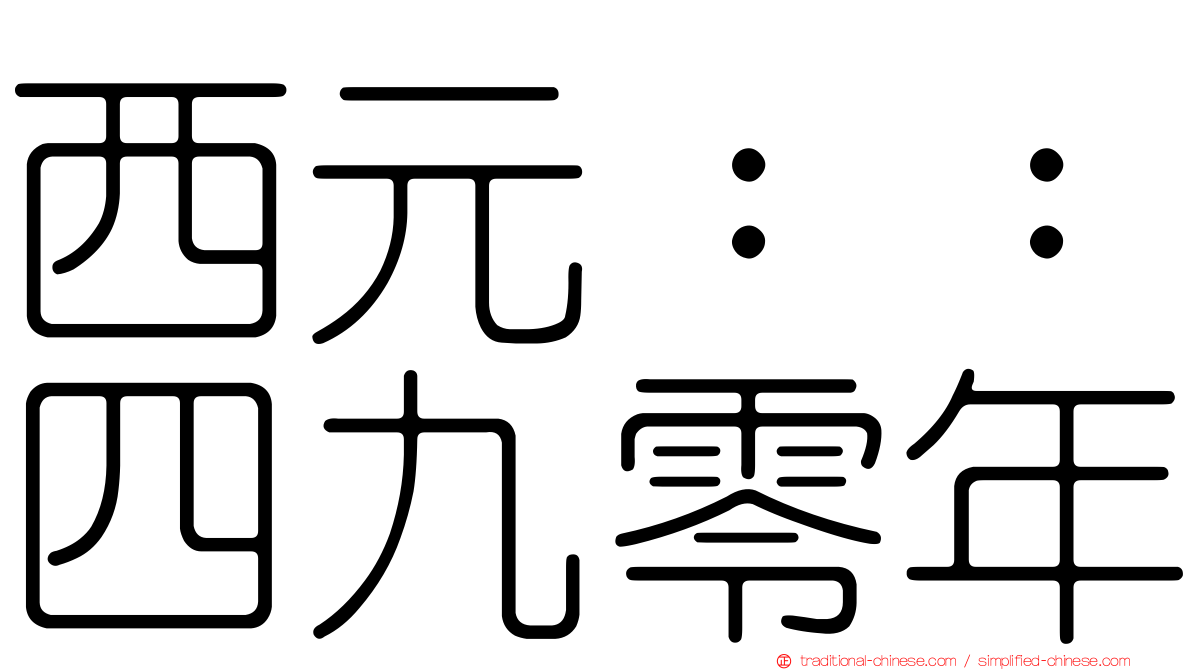 西元：：四九零年
