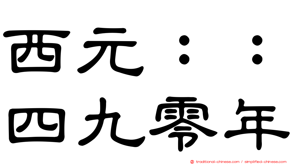 西元：：四九零年
