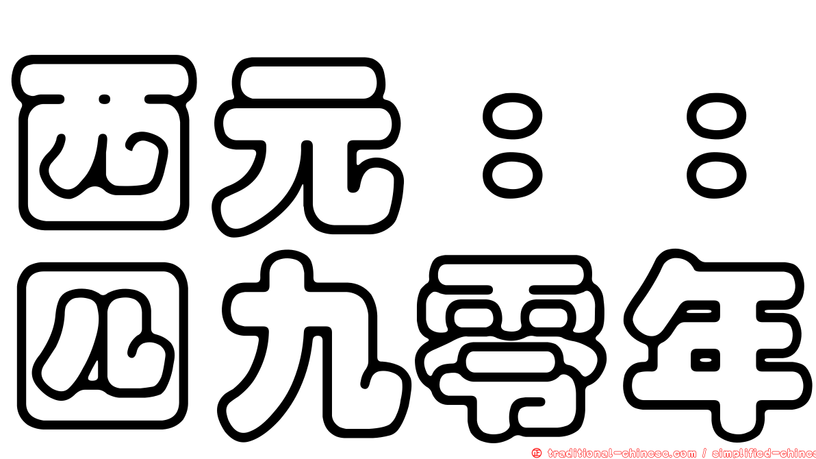 西元：：四九零年