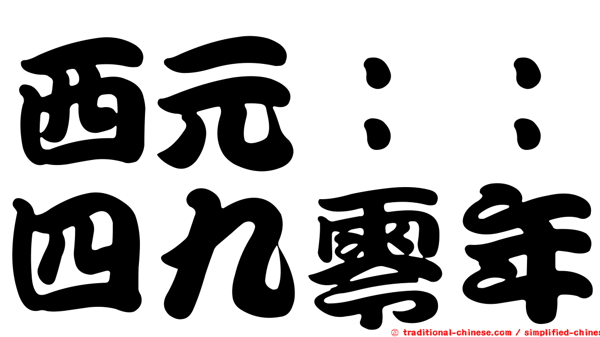 西元：：四九零年