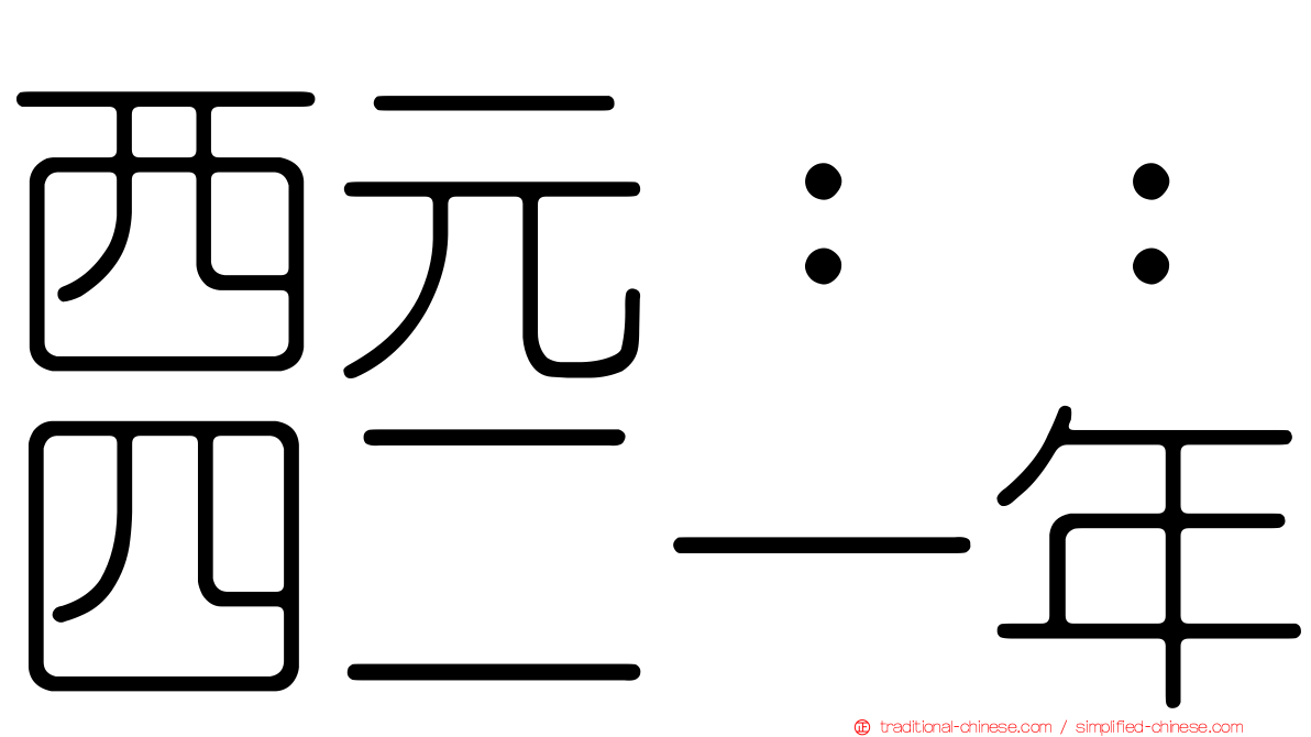 西元：：四二一年