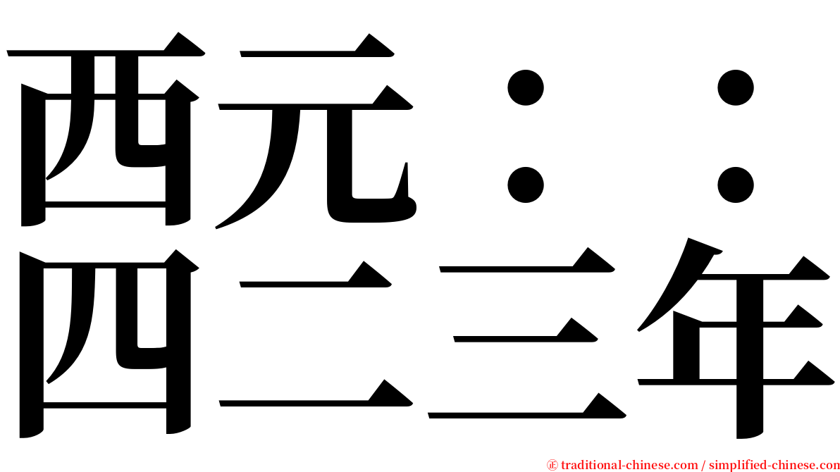 西元：：四二三年 serif font