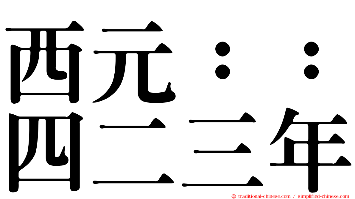 西元：：四二三年