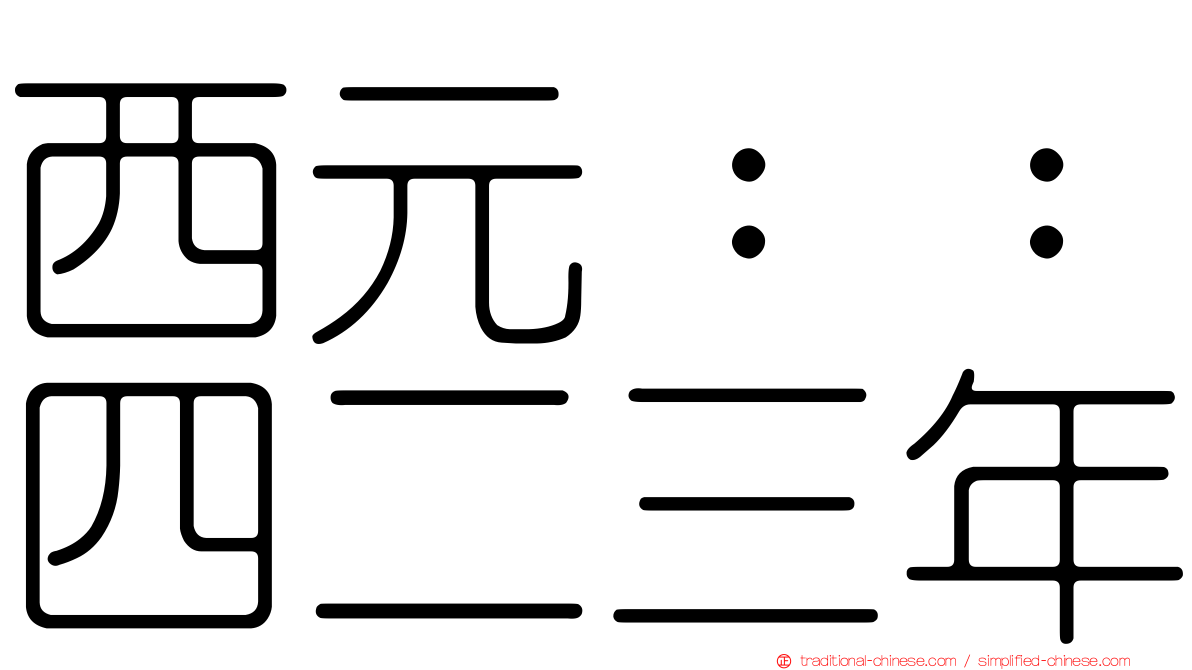 西元：：四二三年