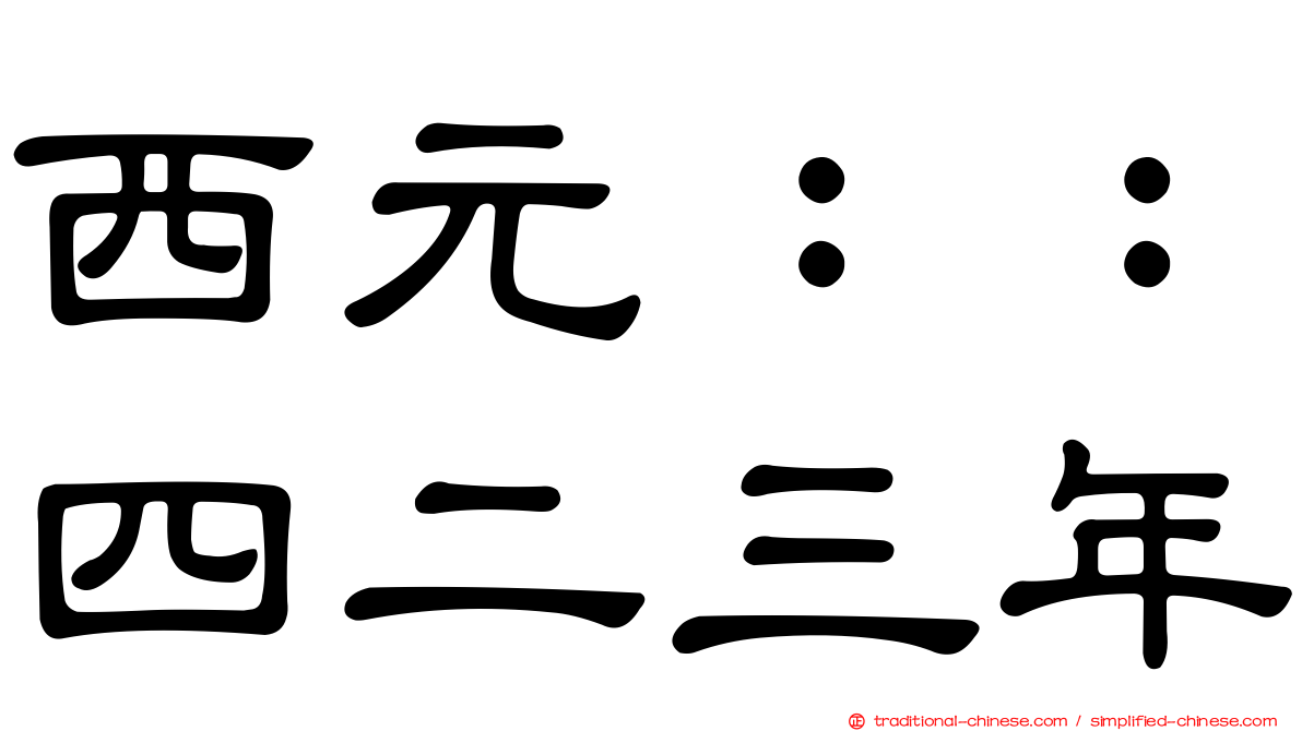 西元：：四二三年