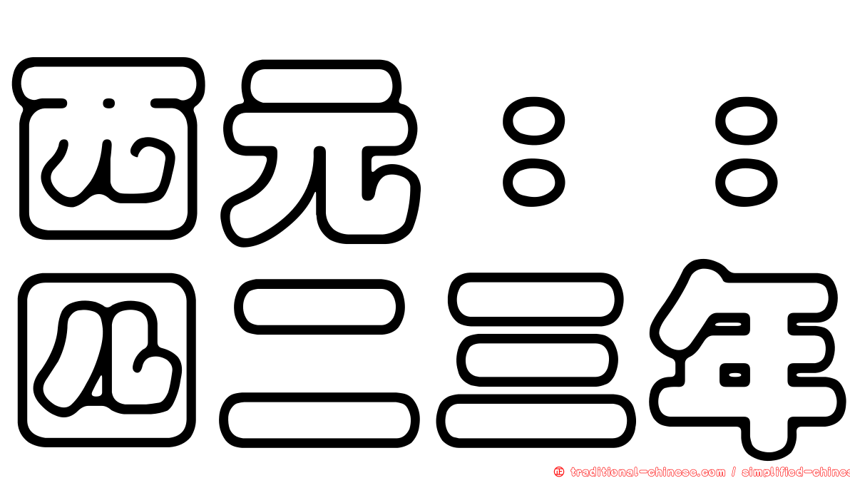 西元：：四二三年