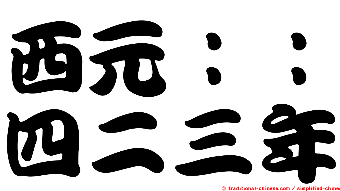 西元：：四二三年