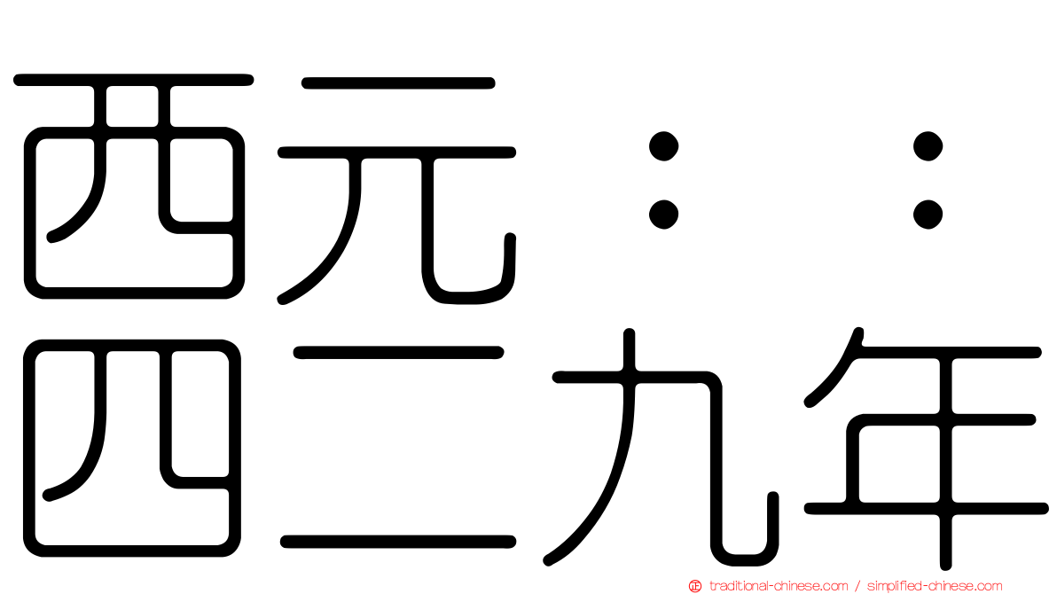 西元：：四二九年