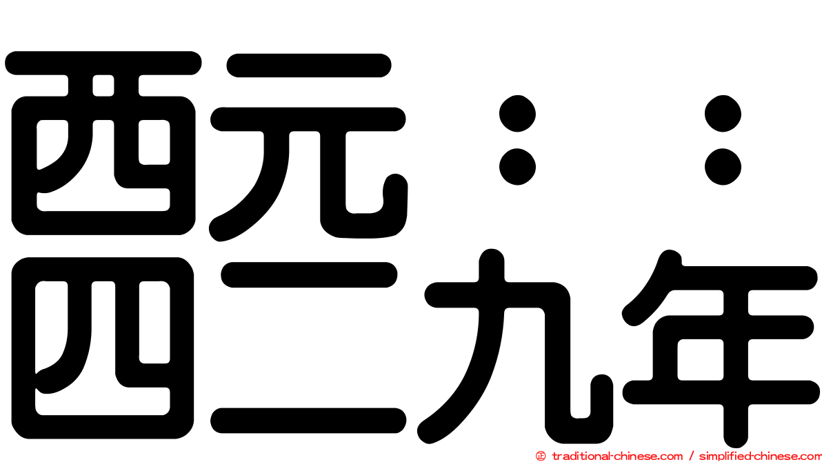 西元：：四二九年