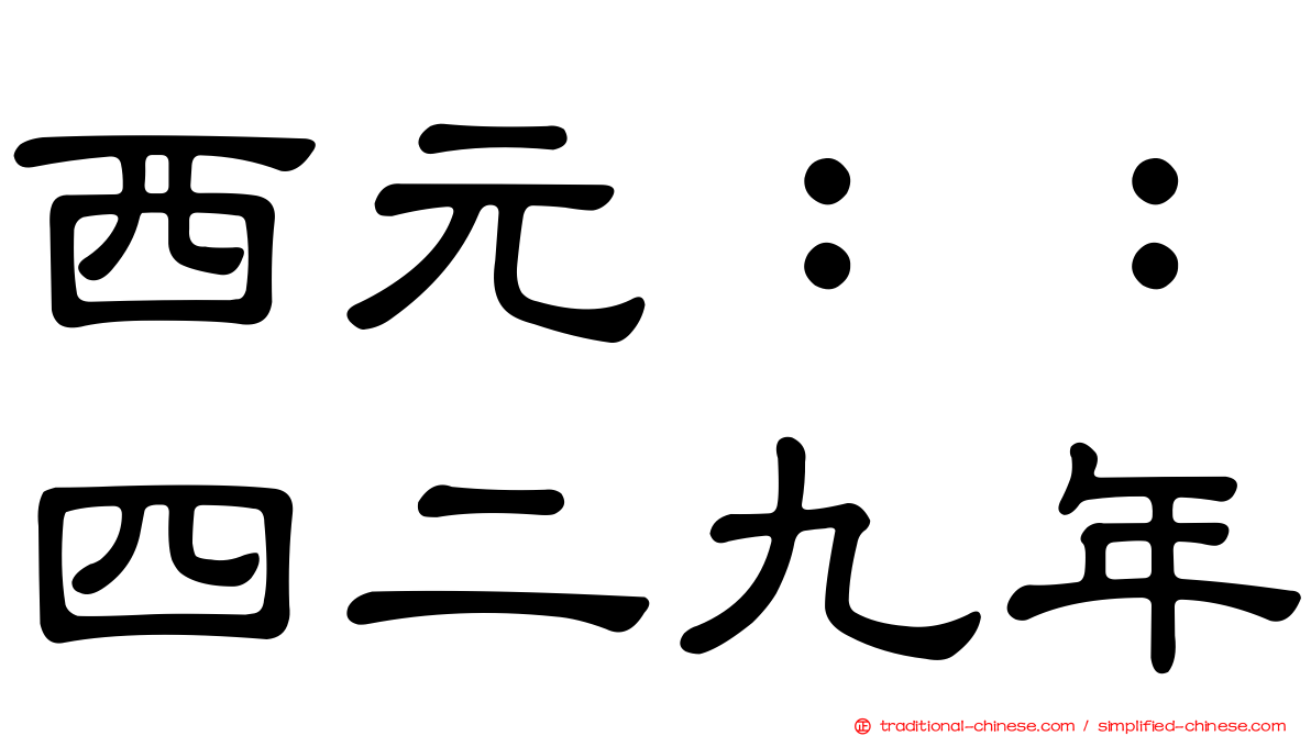 西元：：四二九年