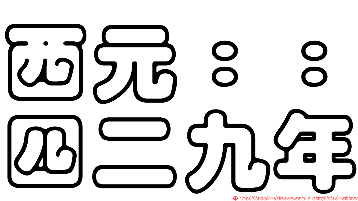 西元：：四二九年
