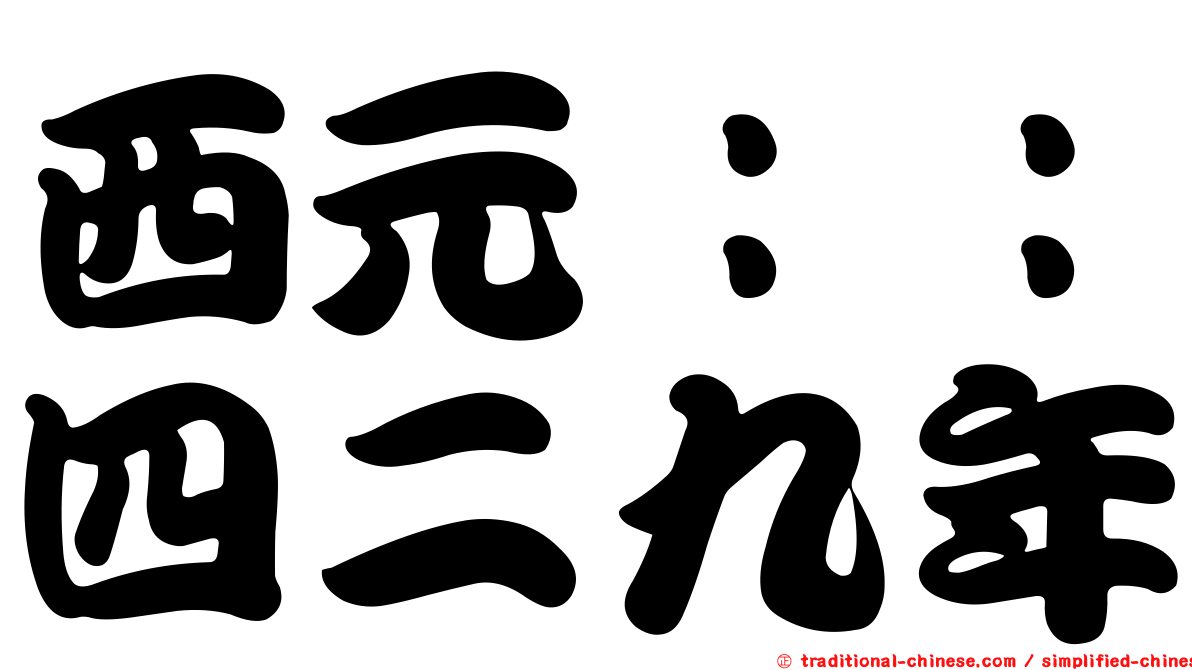 西元：：四二九年