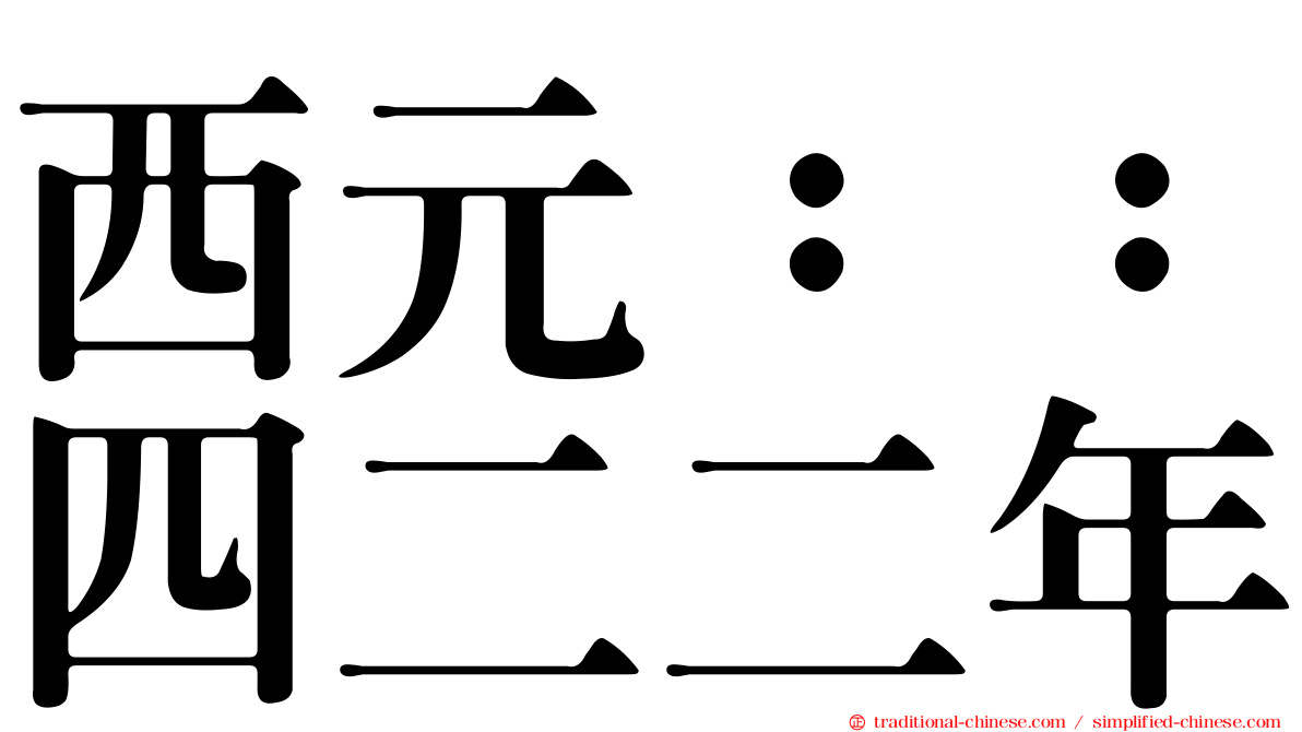 西元：：四二二年