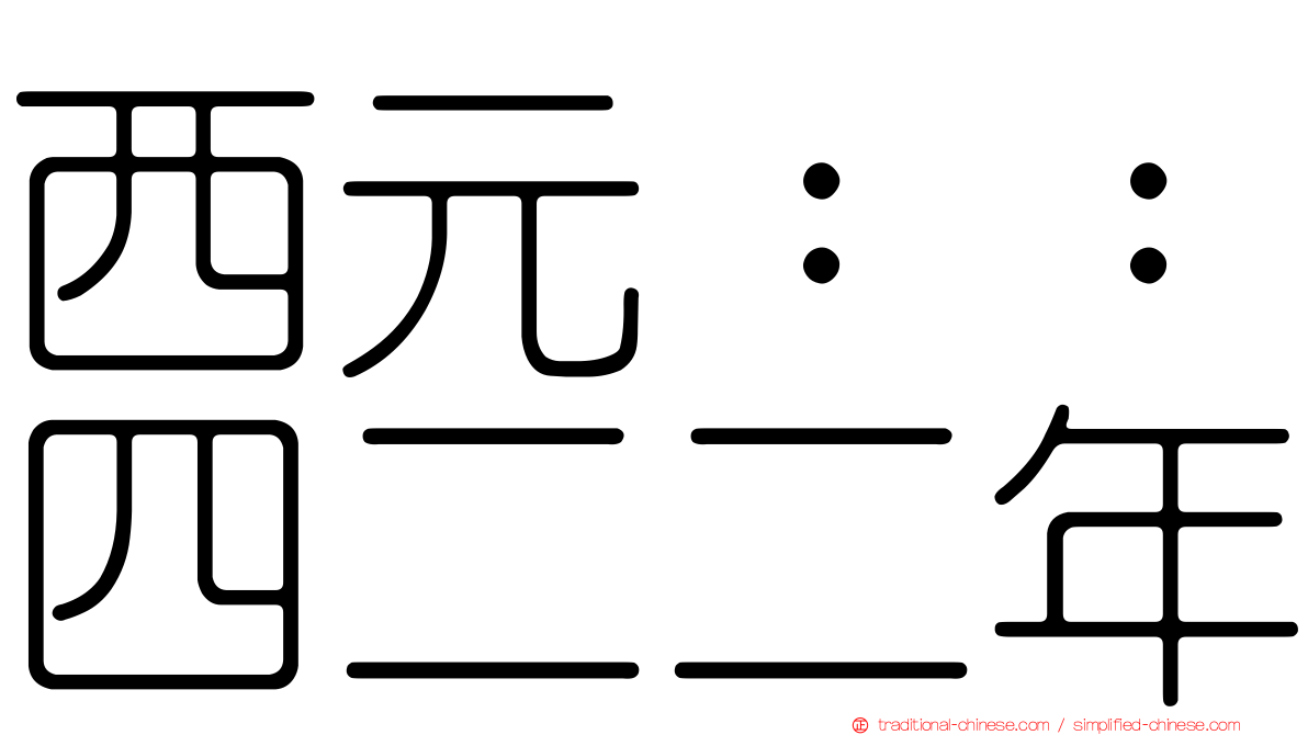 西元：：四二二年