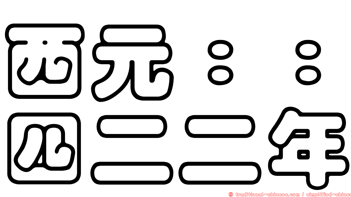 西元：：四二二年