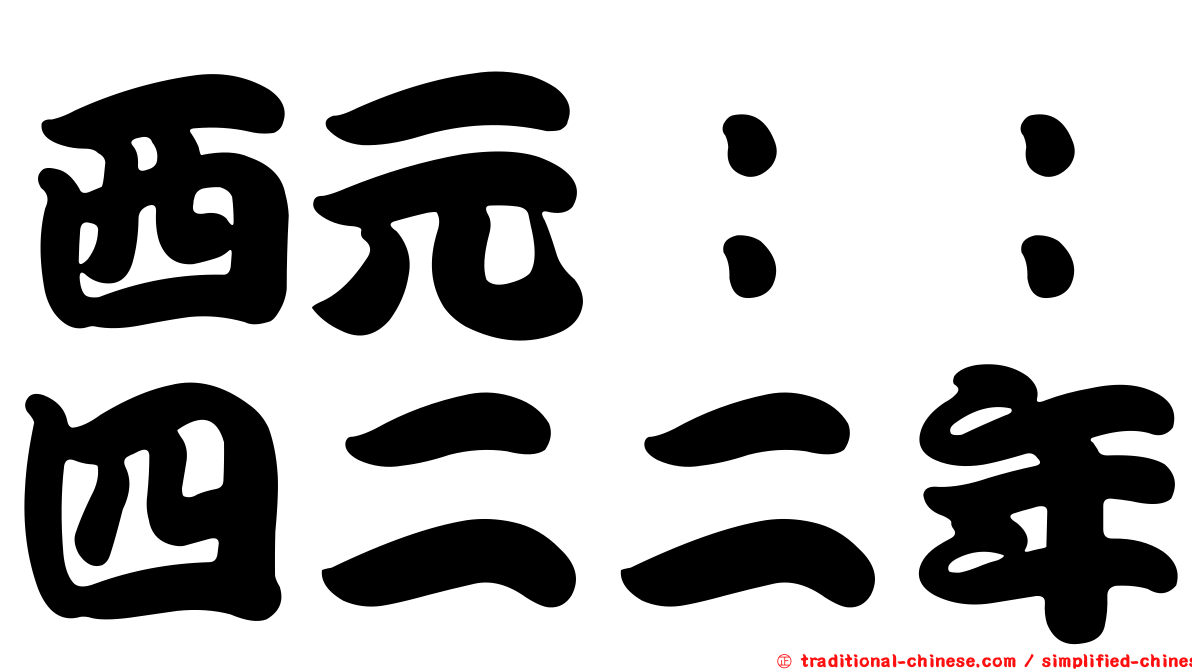 西元：：四二二年
