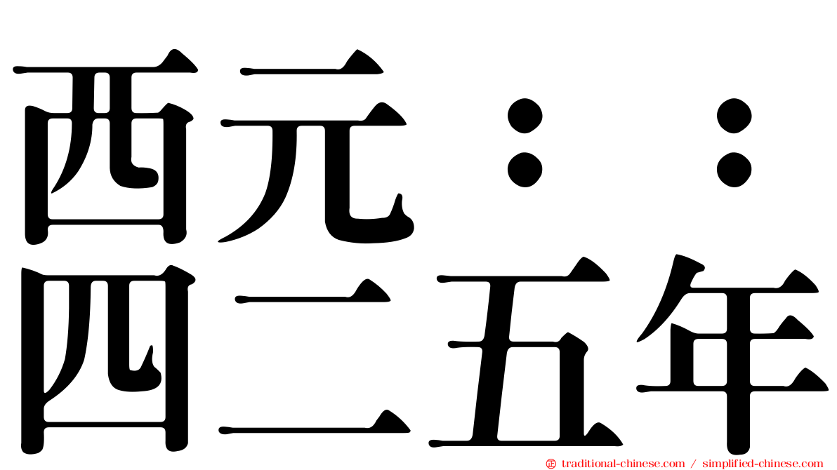 西元：：四二五年