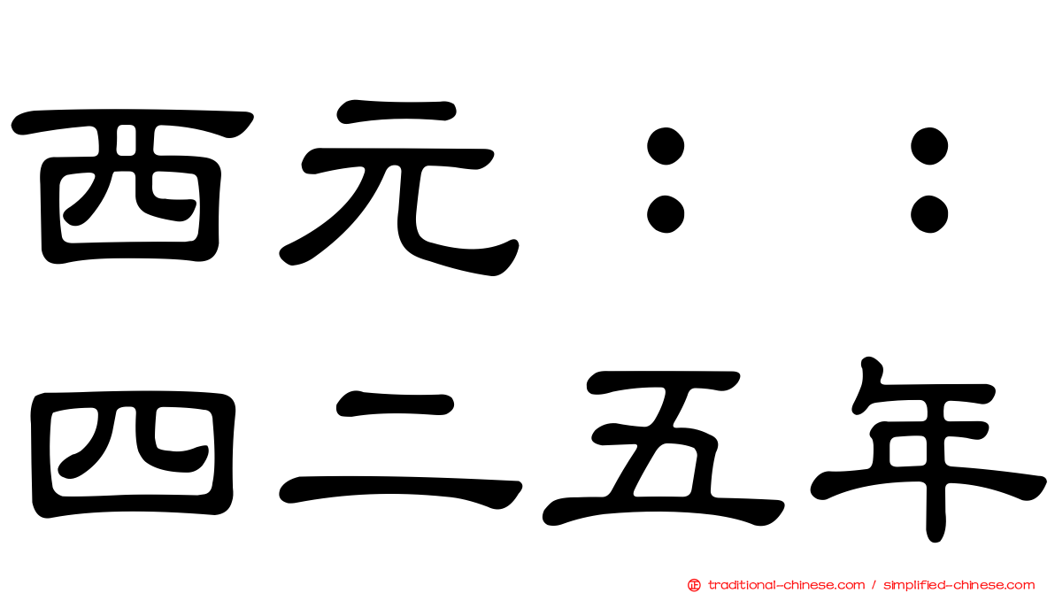 西元：：四二五年