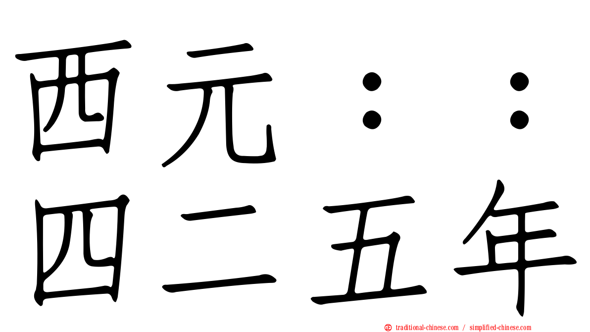 西元：：四二五年