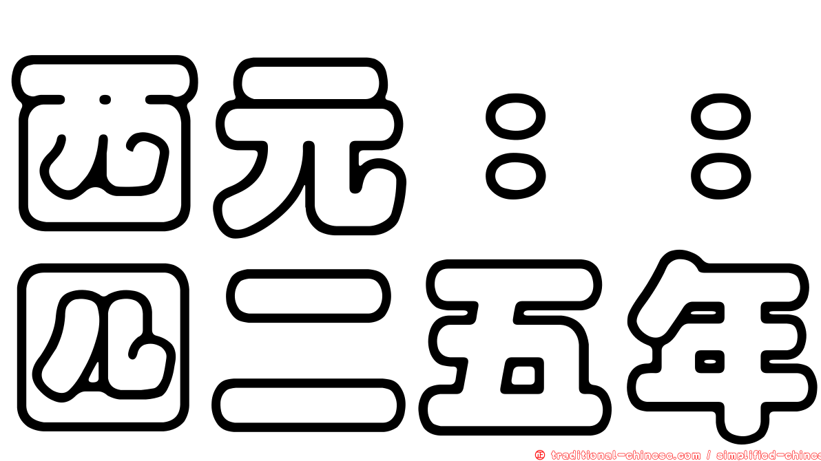 西元：：四二五年