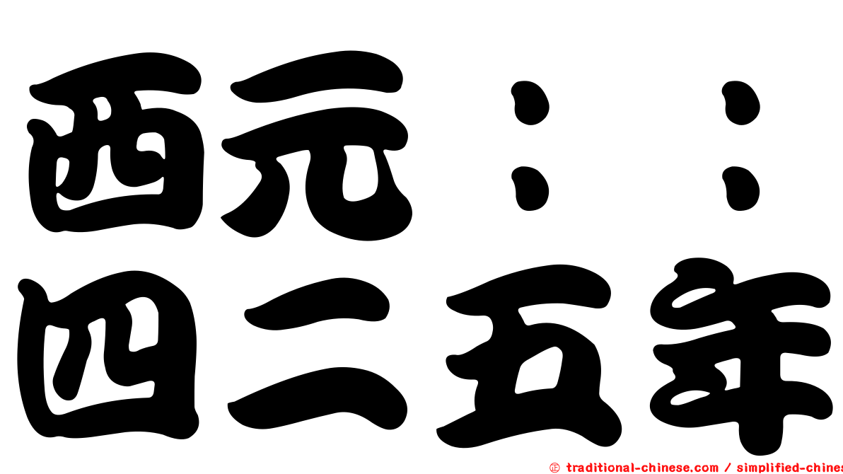 西元：：四二五年