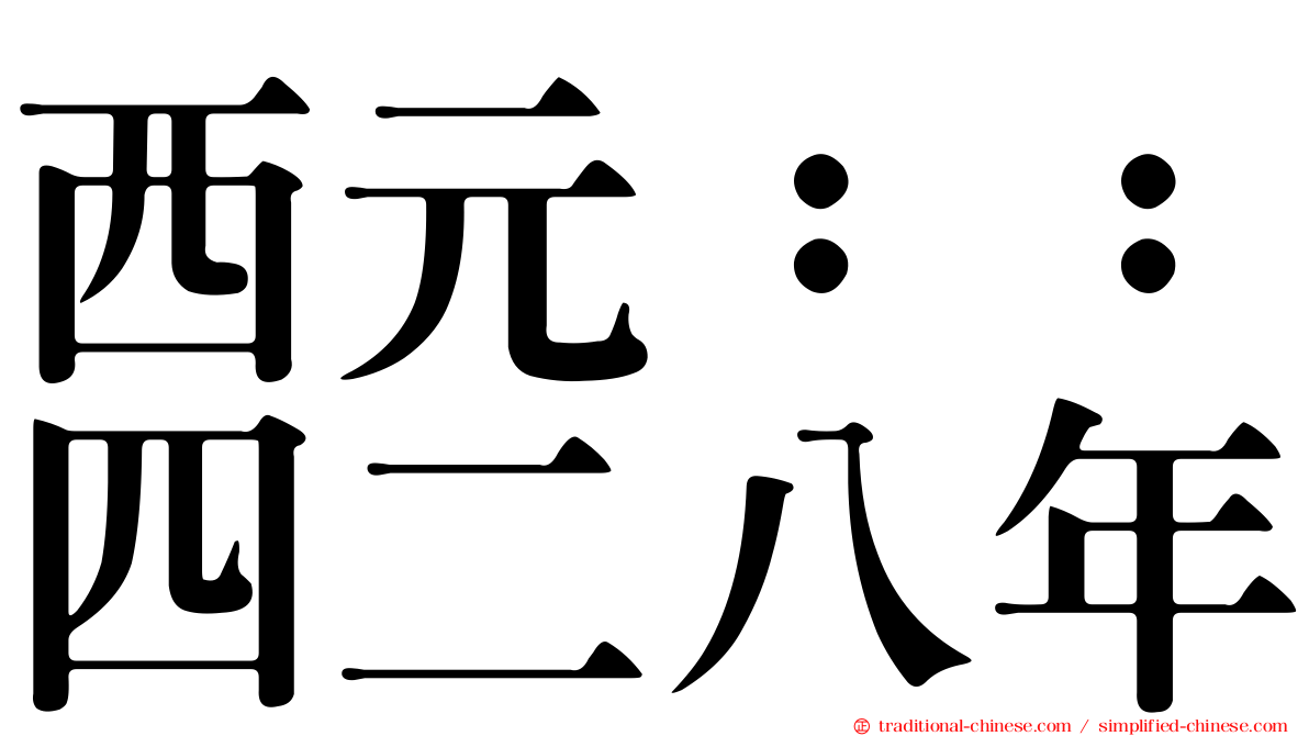 西元：：四二八年