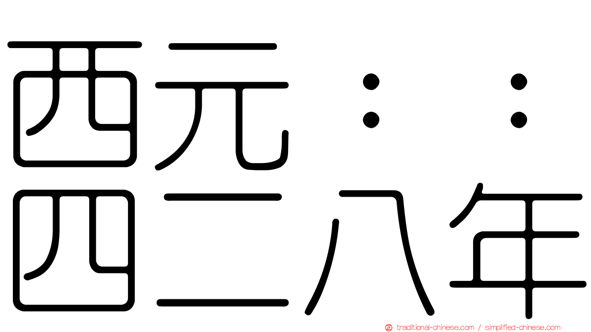 西元：：四二八年