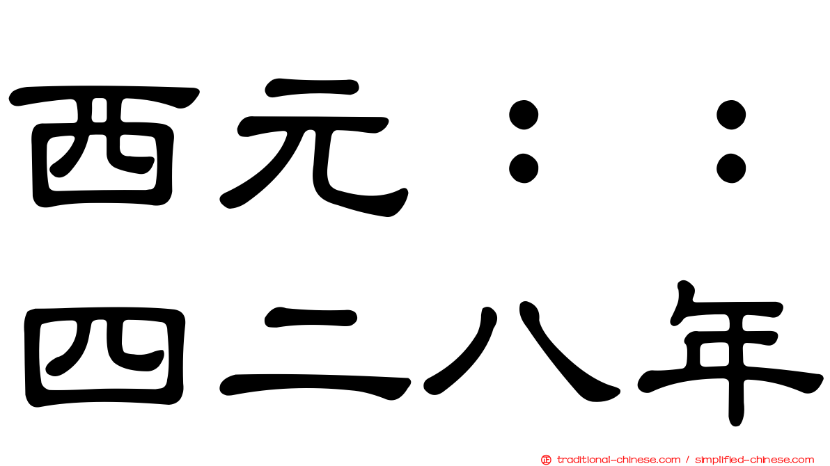 西元：：四二八年