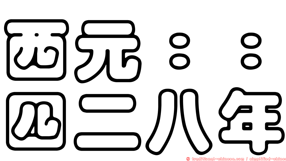 西元：：四二八年