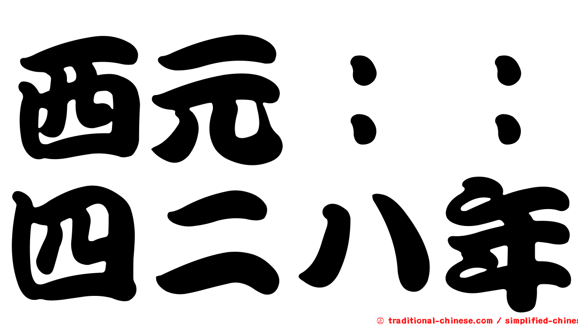西元：：四二八年