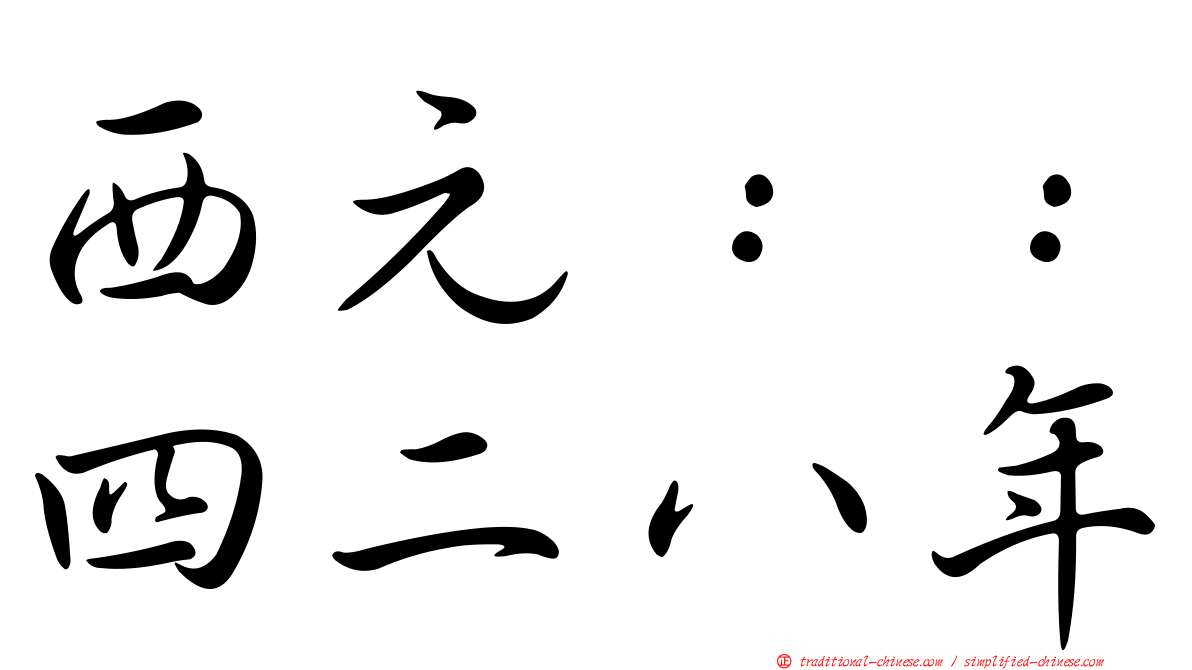 西元：：四二八年