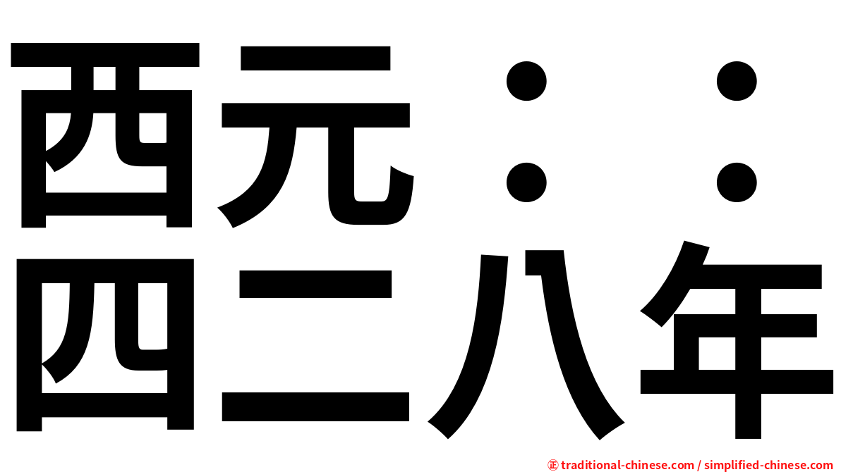 西元：：四二八年