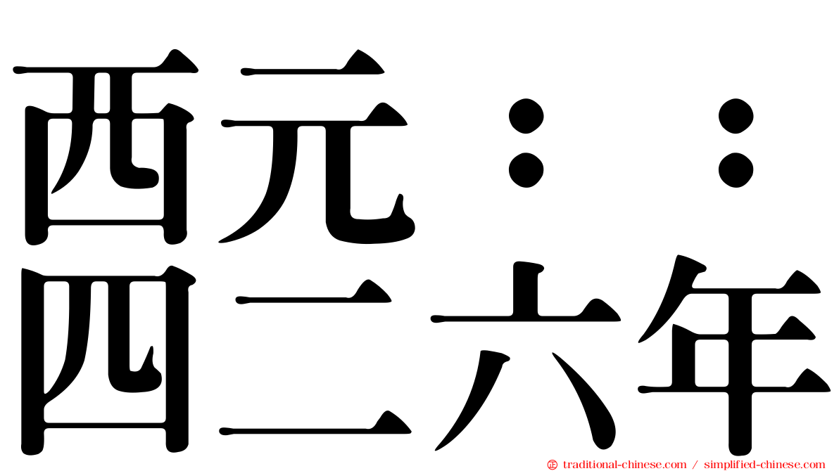 西元：：四二六年