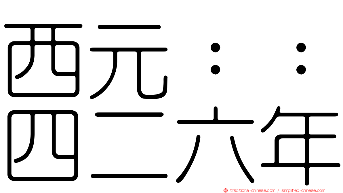 西元：：四二六年