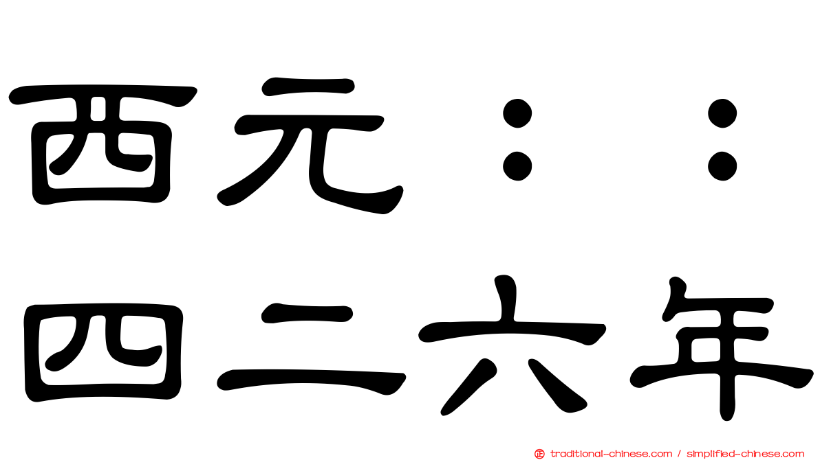 西元：：四二六年
