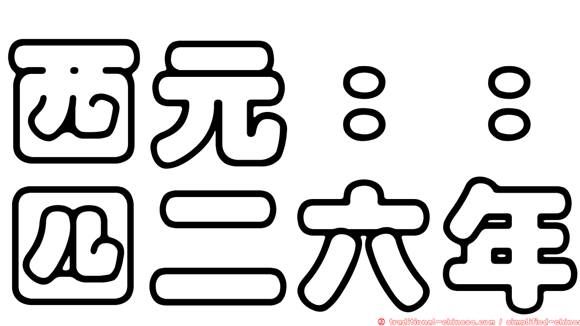 西元：：四二六年