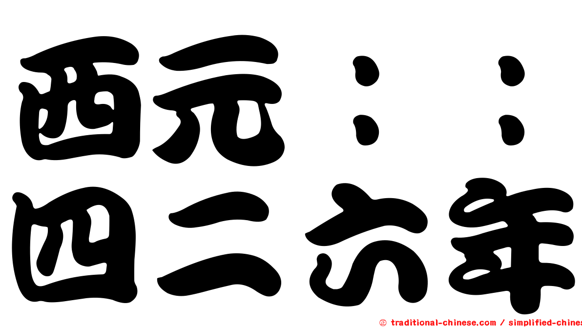 西元：：四二六年