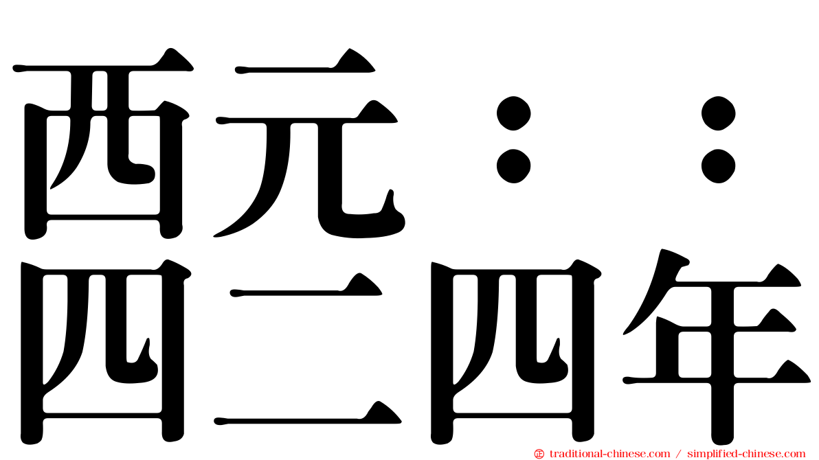 西元：：四二四年